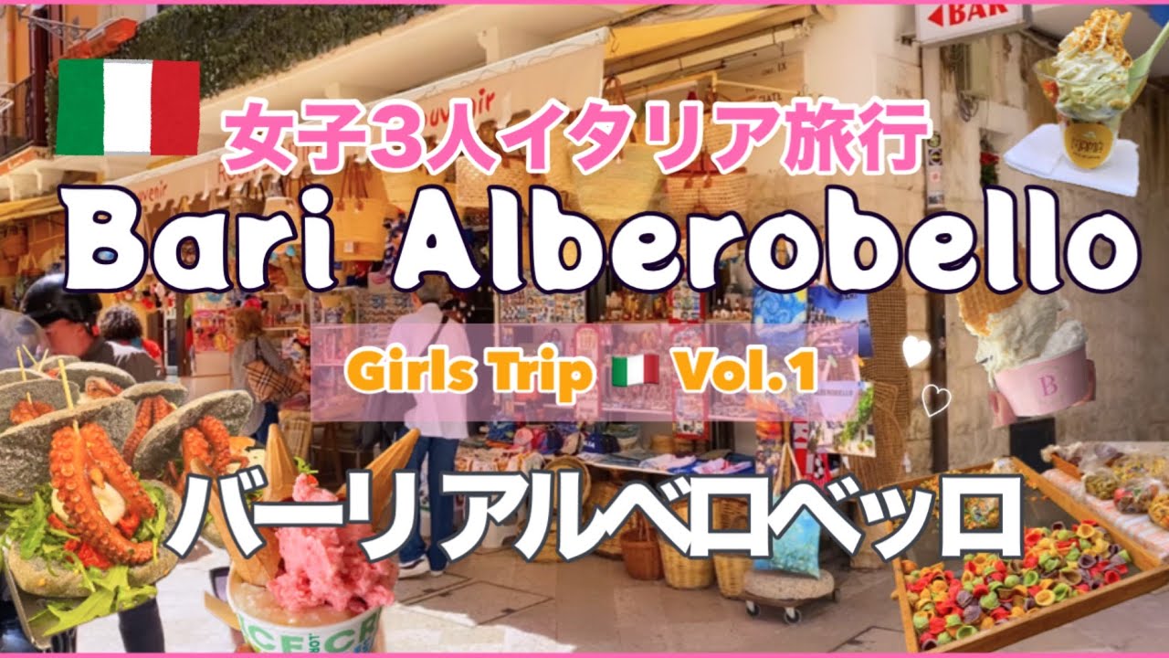 【イタリア🇮🇹vol.1】アルベロベッロ女子旅前編｜往復5000円｜Bari Alberobello｜旧市街地観光街歩き