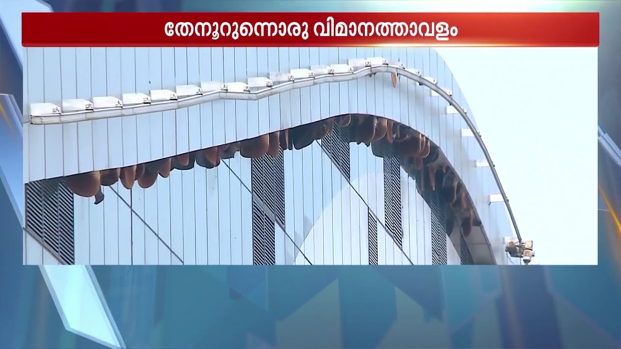 വിമാനങ്ങളില്ലെങ്കിലും തേനീച്ചകൾ ആവശ്യത്തിലധികമുണ്ട്!! തേൻകൂടായി കണ്ണൂർ വിമാനത്താവളം | Kannur