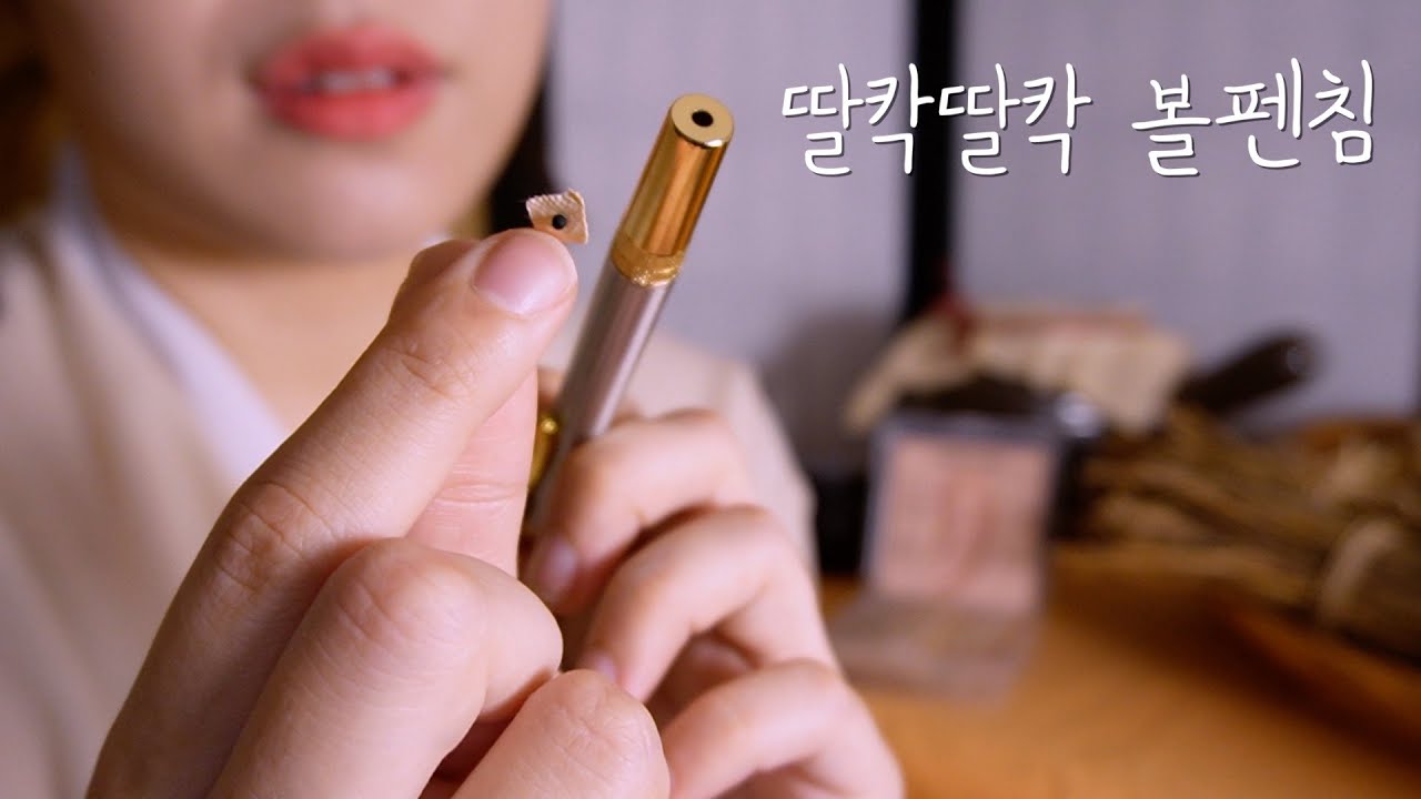 ASMRㅣ👂🏻귀 전체에 딸칵딸칵 잠이 오는 수면 볼펜침 놔드릴게요 oriental medical clinic ASMR