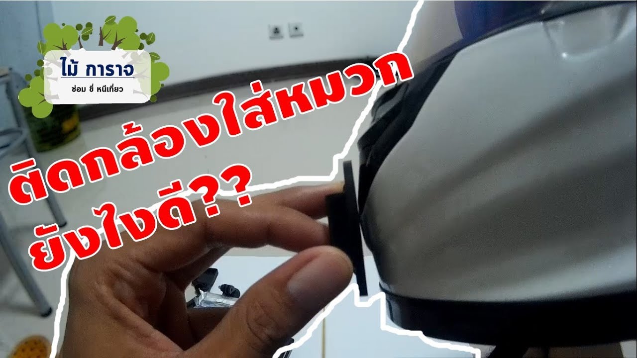 |(ไม้ การาจ )| EP. 11 วิธีติดกล้องกับหมวกกันน็อค | SJCAM SJ4000 WIFI