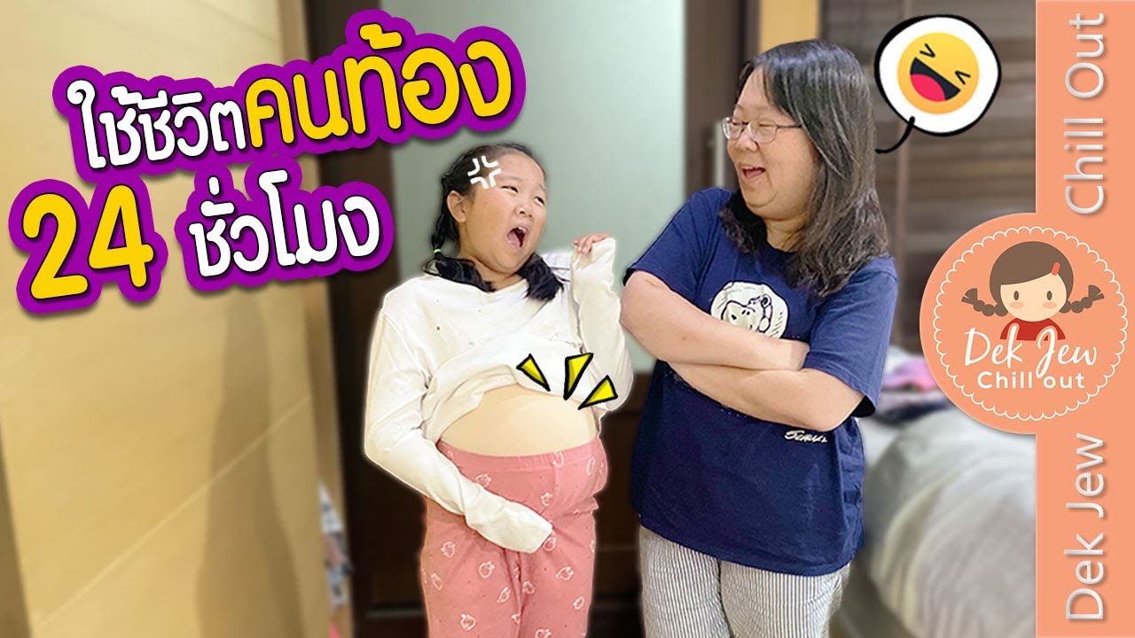 ใช้ชีวิตคนท้อง 24 ชั่วโมง | เด็กจิ๋ว