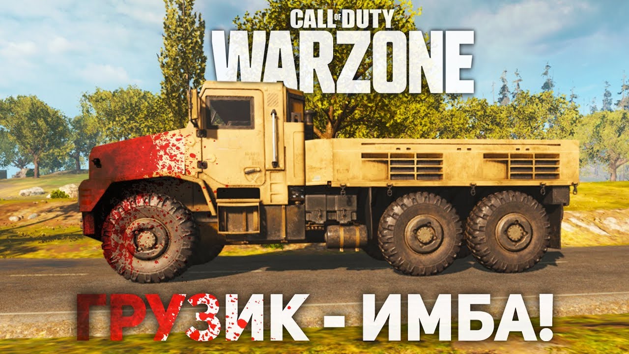 ГРУЗОВИК - ЛУЧШЕЕ ОРУЖИЕ / CALL OF DUTY WARZONE BEST MOMENTS