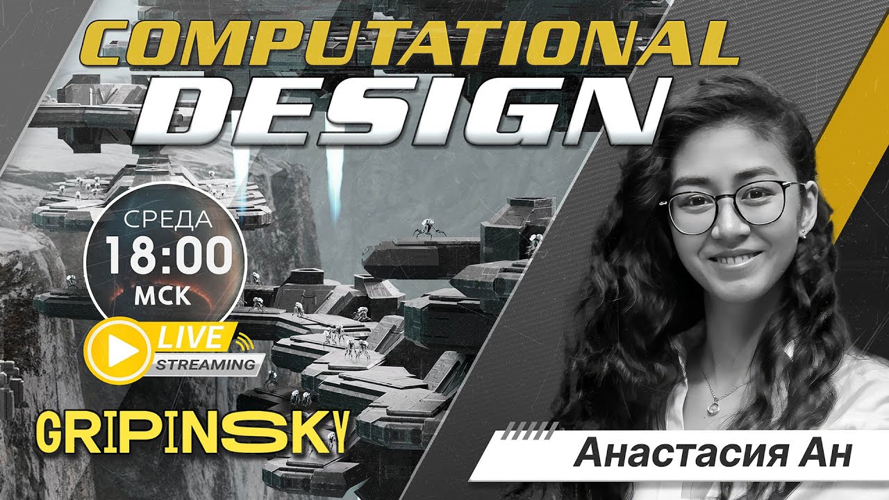 Computational design - что это? | Анастасия Ан| Разбираем 3D-работы студентов!