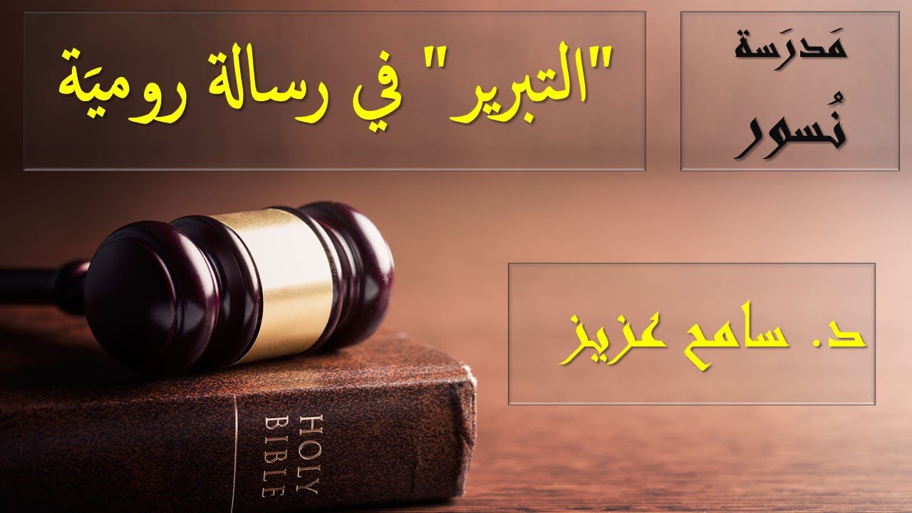 مدرسة نسور - ٤- التبرير في رسالة رومية - د. سامح عزيز - ٢٧/ ٣/ ٢٠٢٢