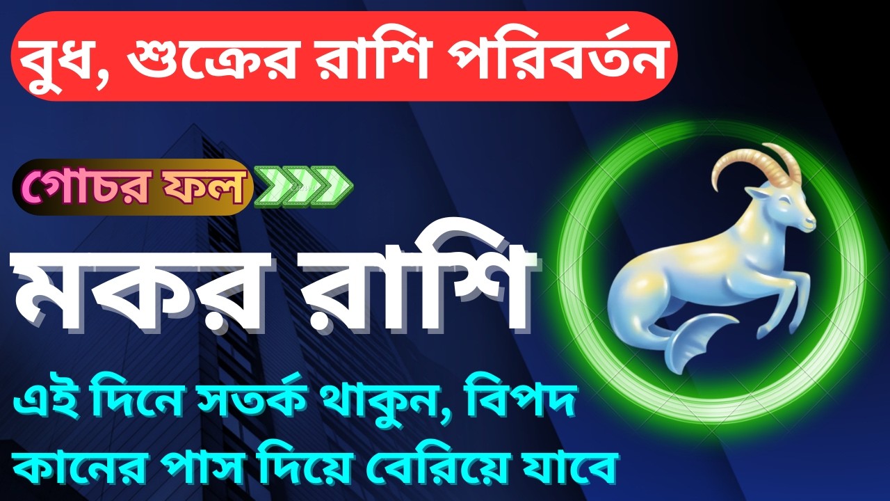 👉 শুক্রের গোচর ফল: মকর রাশি | এই দিনে গোপন কথা প্রকাশ‼️ Venus Transit Effect on Capricorn