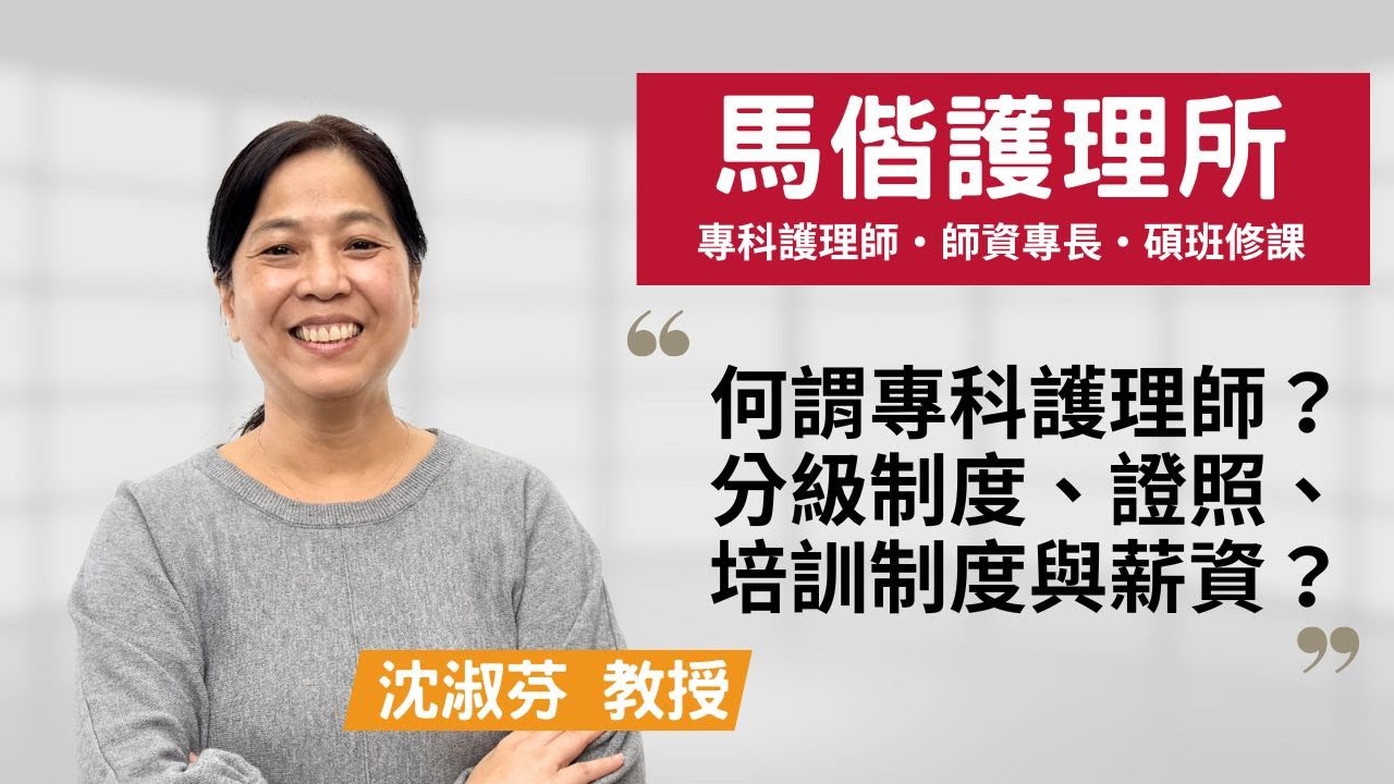 【馬偕護理所】不只聽醫師指令，揭開專科護理師的臨床挑戰！~沈淑芬教授