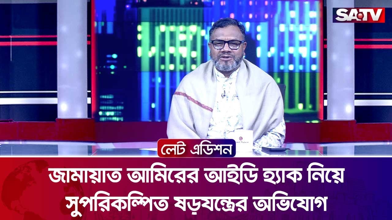 জামায়াত আমিরের আইডি হ্যা-ক নিয়ে সুপরিকল্পিত ষ-ড়-য-ন্ত্রের অভিযোগ | SATV | Jamaat Amir