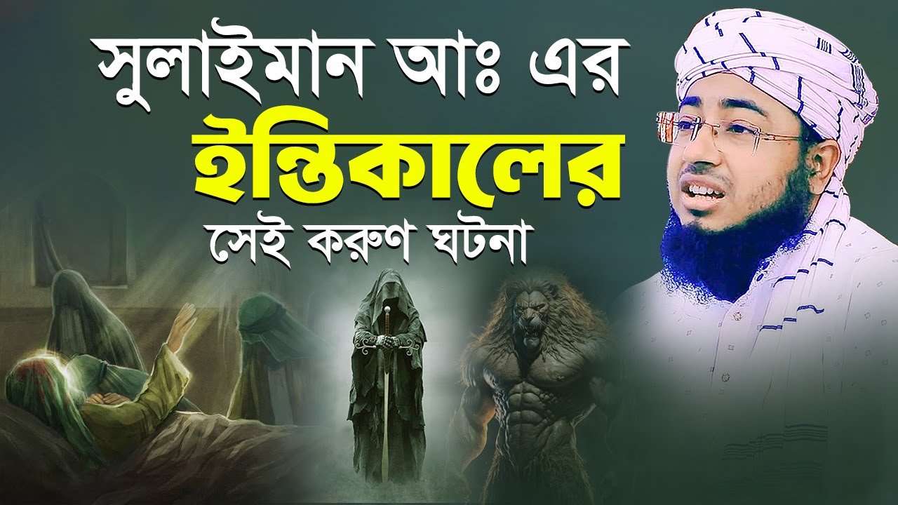 সুলাইমান আঃ এর ইন্তিকালের সেই করুণ ঘটনা | মুফতি জহিরুল ইসলাম ফরিদী