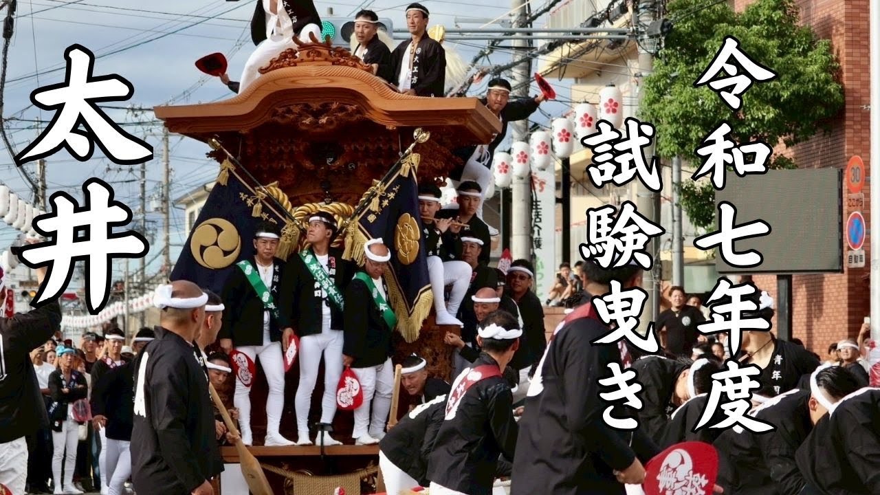 令和七年度　福泉連合　試験曳き　太井