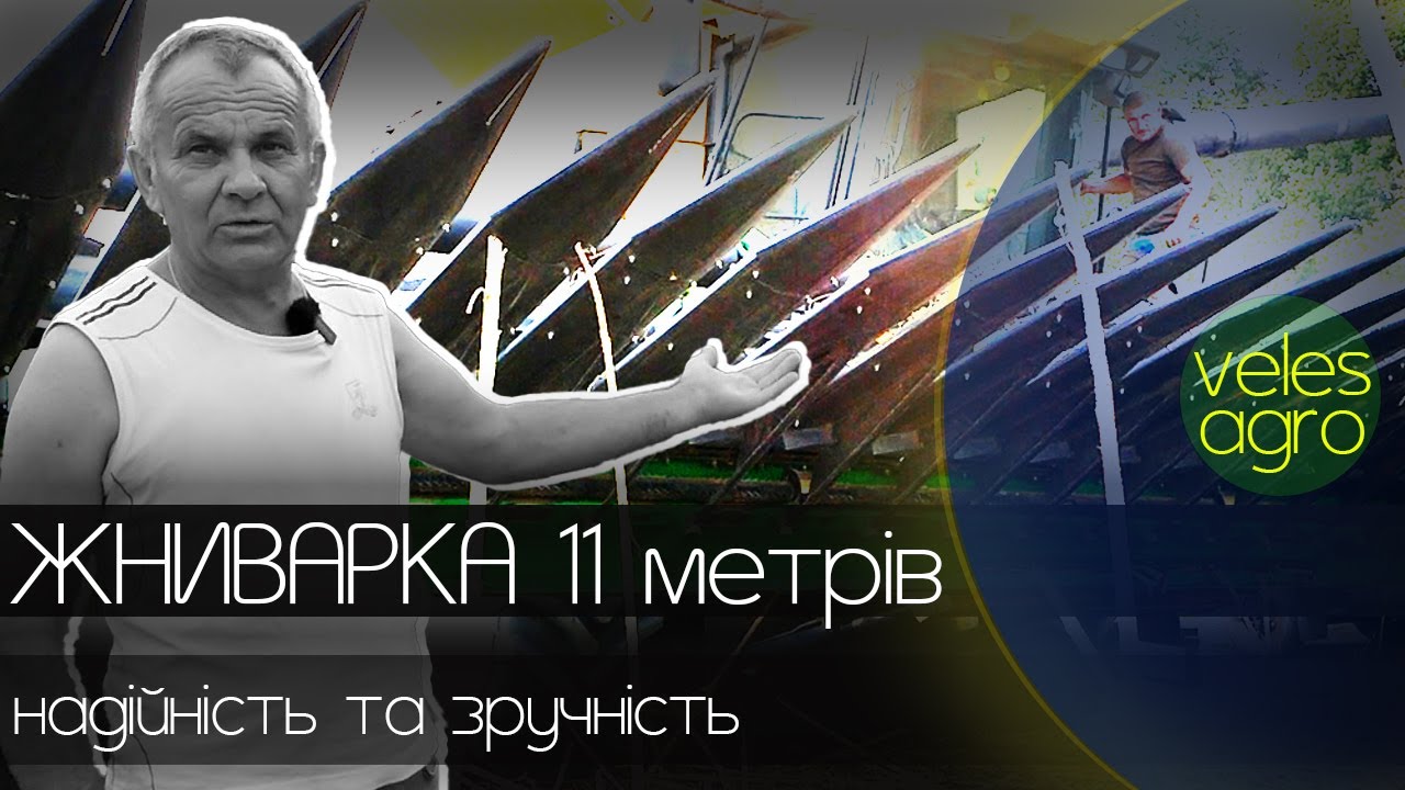 Жниварка 11 метрів!!  // стабільність та надійність