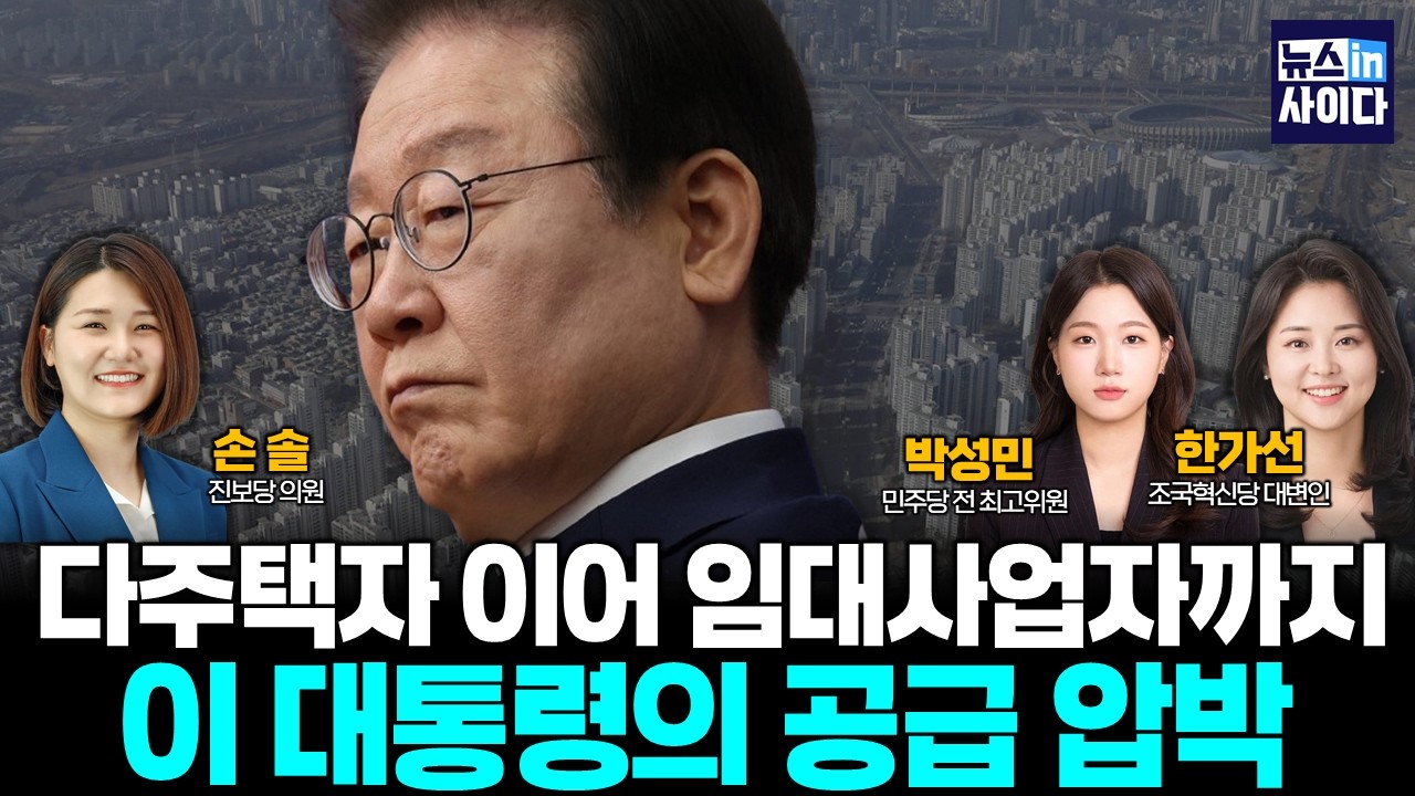 다주택자 이어 임대사업자까지…이재명의 공급 압박 (손솔 박성민 한가선) #뉴스인사이다 (0211_수)