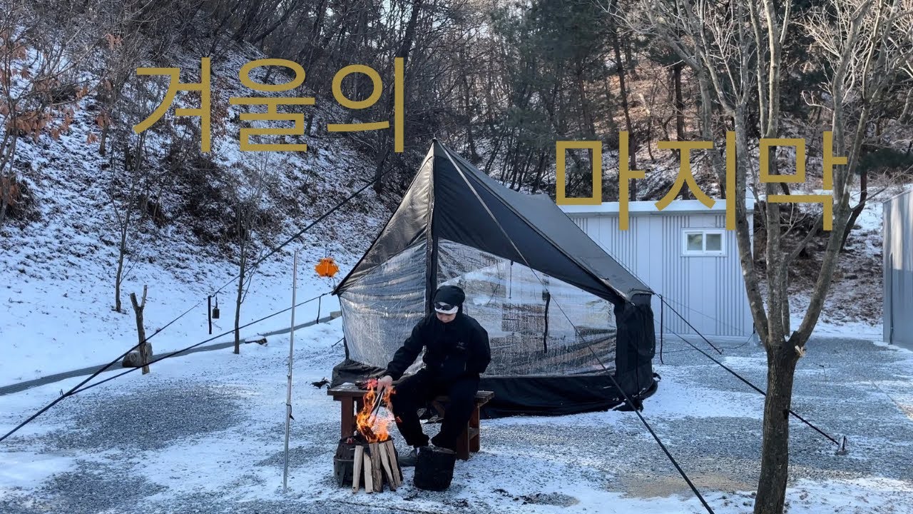 마지막 겨울에 함께하는 캠핑 / 캠빌 / 지퍼타프 / 겨울 / 동계캠핑 / 제천 / 몽상핀 캠핑장