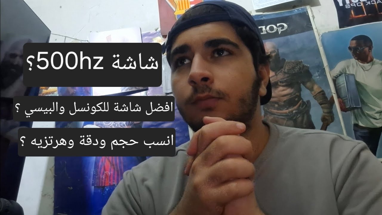وهم الـ 500hz , كيف تختار شاشتك بطريقة صحيحه ؟