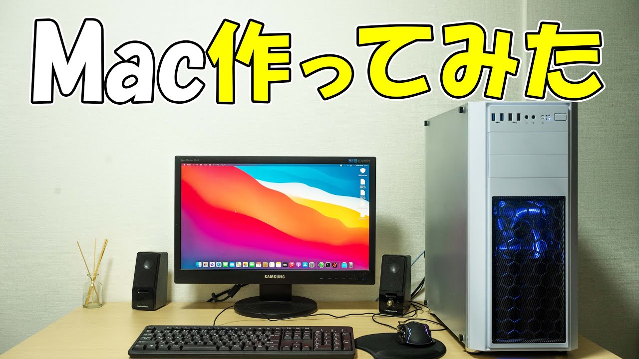 AppleのMac高くて買えないから自作してみた【Hackintosh】
