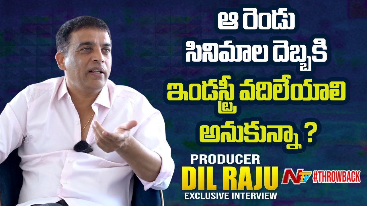 ఆ రెండు సినిమాల దెబ్బకి ఇండస్ట్రీ వదిలేయాలి అనుకున్నా? | Dil Raju Exclusive Interview | #NTVArchives