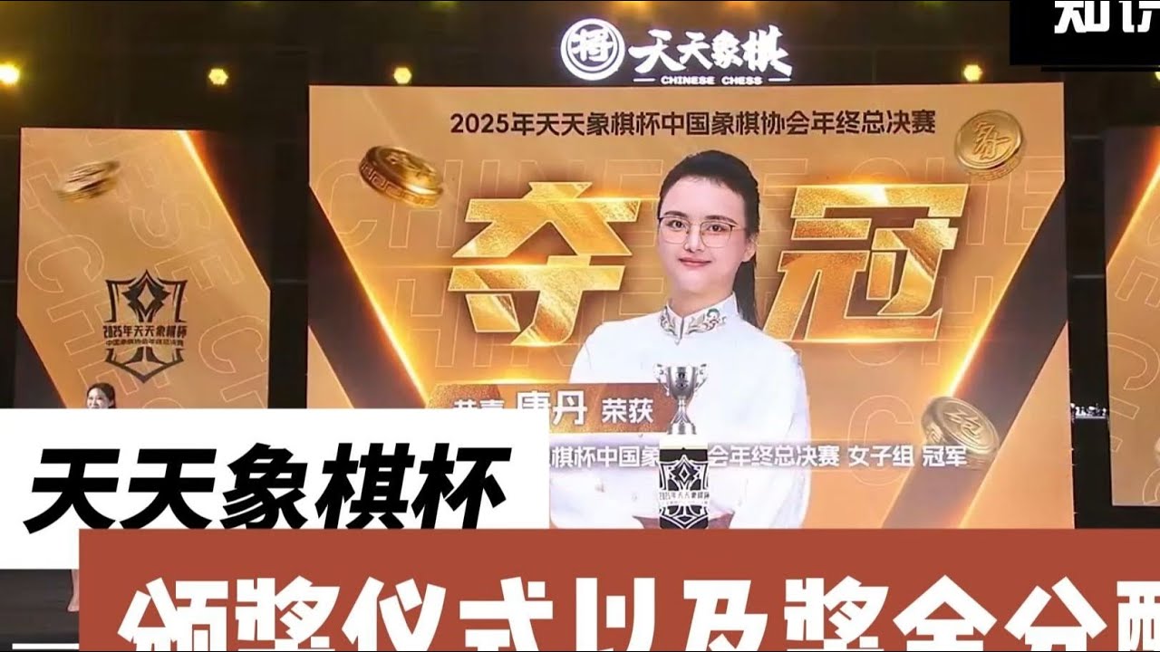 2025天天象棋杯完美落幕，华丽版颁奖典礼以及奖金分配！