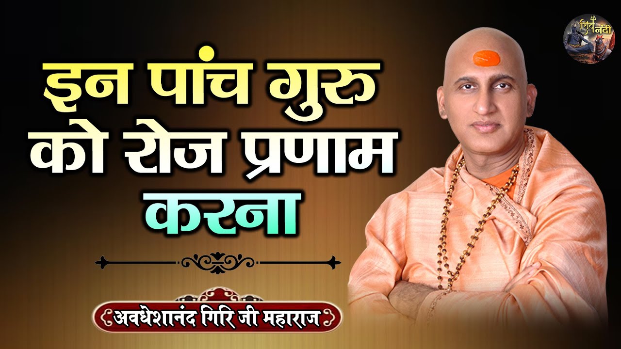 इन पांच गुरु को रोज प्रणाम करना | AVDESHANAND GIRI JI MAHARAJ~Shiv Nandi~Pravachan