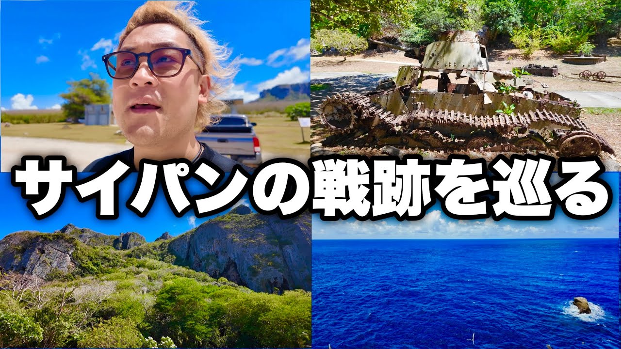 【サイパン】サイパンの戦跡を巡る バンザイクリフ〜ラストコマンドポスト【太平洋戦争】