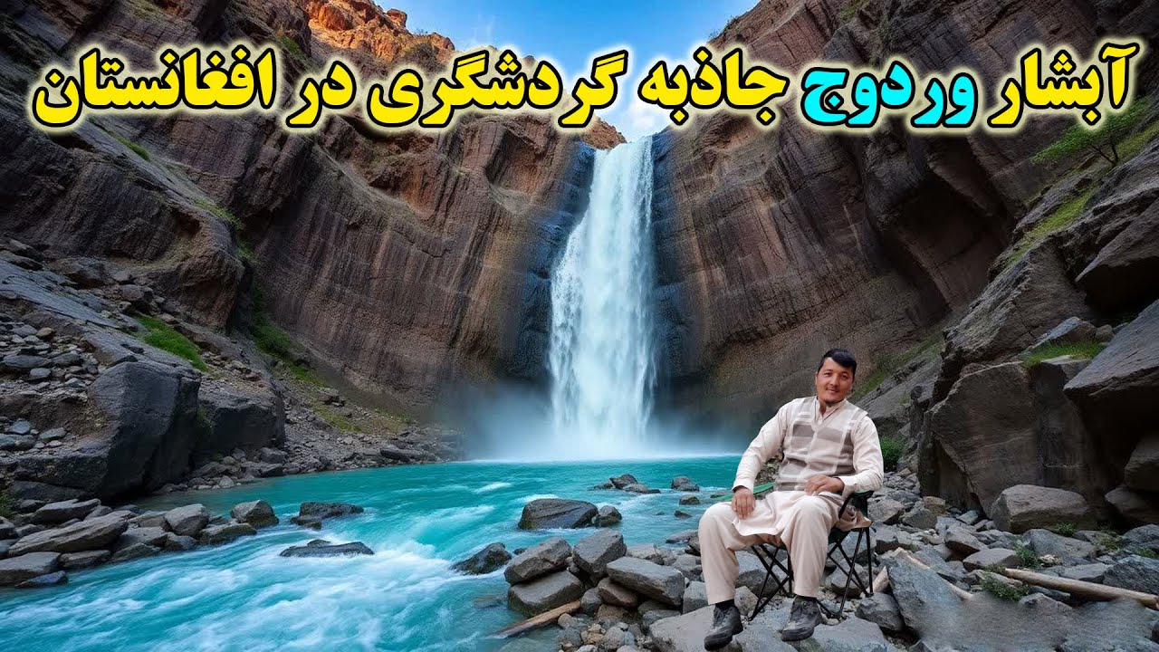 آبشار وردوج جاذبه گردشگری در بدخشان افغانستان Verduj waterfall in Afghanistan