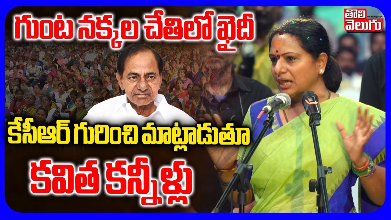 కేసీఆర్ గురించి మాట్లాడుతూ  కవిత కన్నీళ్లు | Kavitha Emotional Speech On KCR , KTR | #tolivelugu