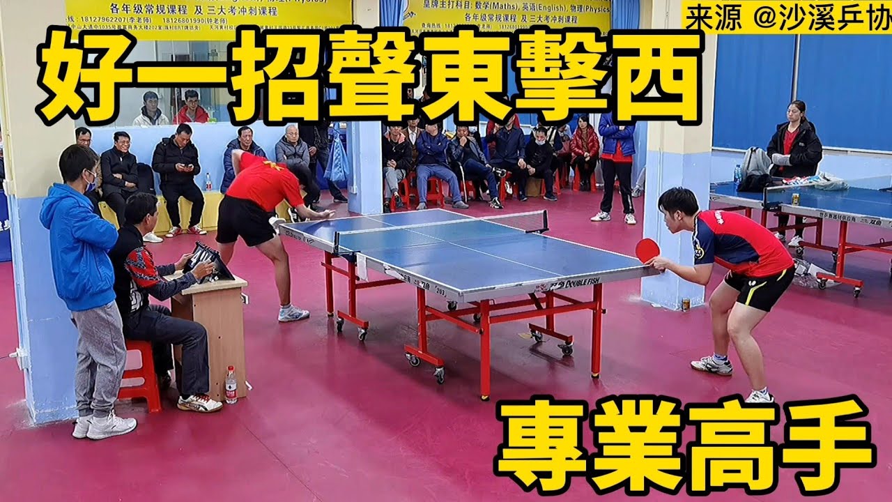 好一招聲東擊西，桌球高手對決有多激烈，廖若辰vs黃振源 ｜乒乓球 ｜tabletennis