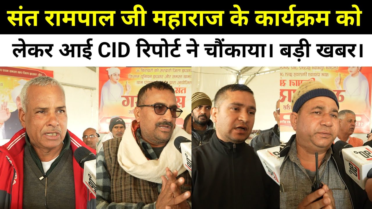 संत रामपाल जी महाराज के कार्यक्रम को लेकर आई CID रिपोर्ट ने चौंकाया! बड़ी खबर।