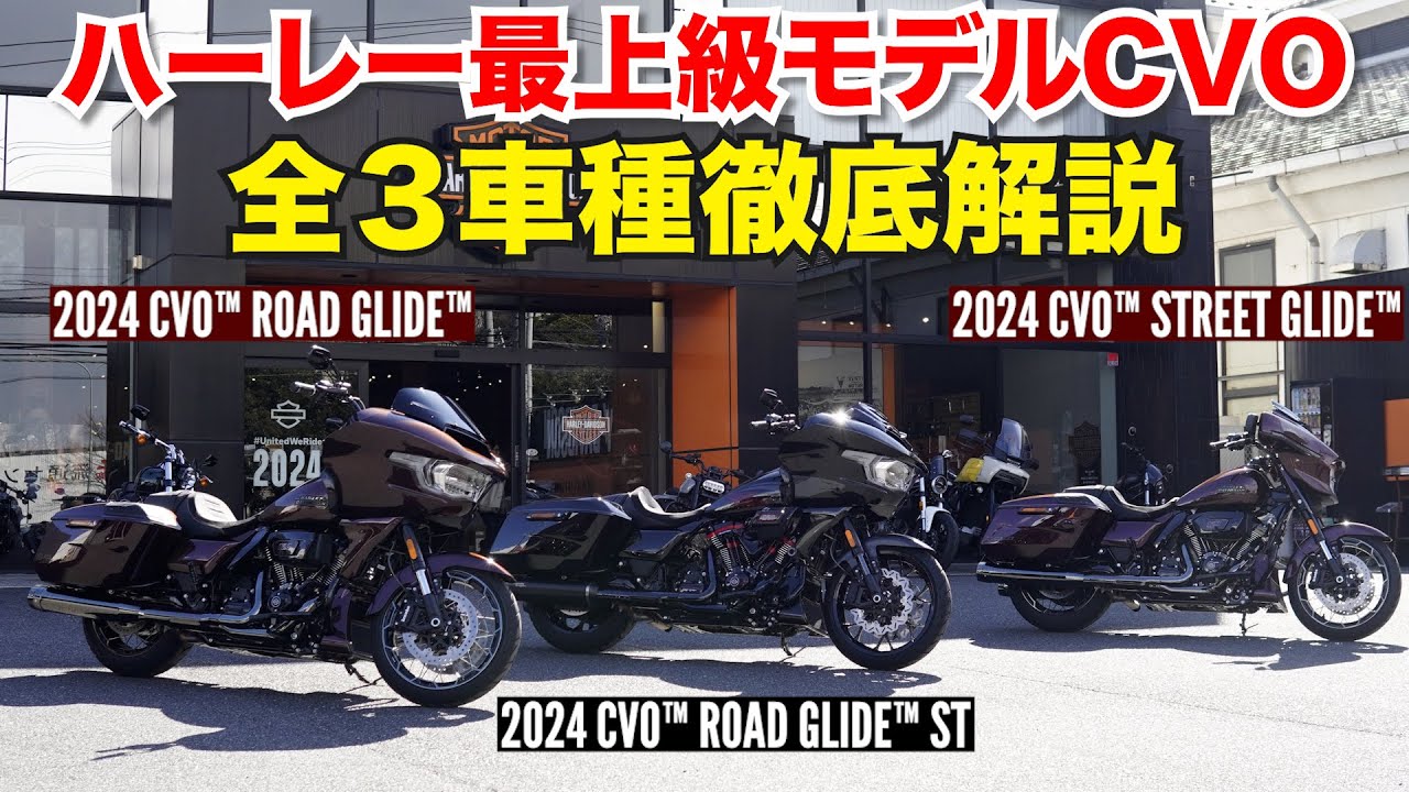 ハーレー最上級モデルのCVO全３種類を徹底解説‼️CVO Road Glide/CVO Road Glide ST/CVO Street Glide #harleydavidson