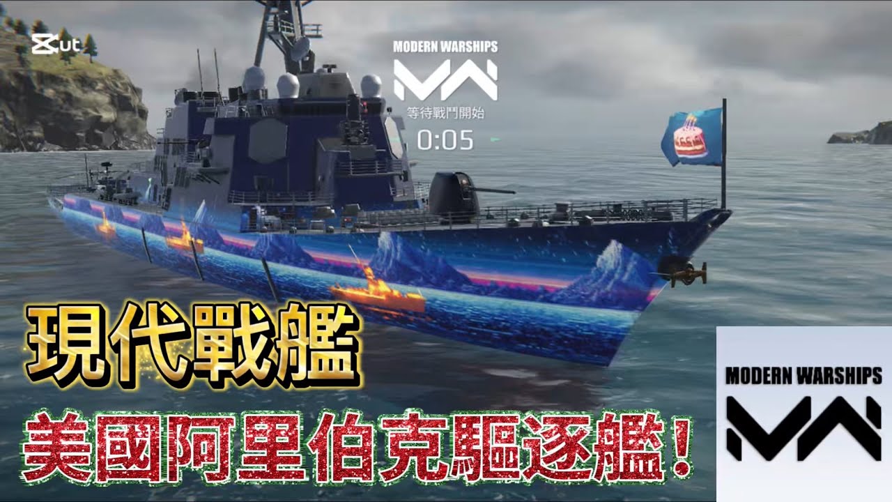 「現代戰艦」美國阿利伯克驅逐艦￼￼￼￼！