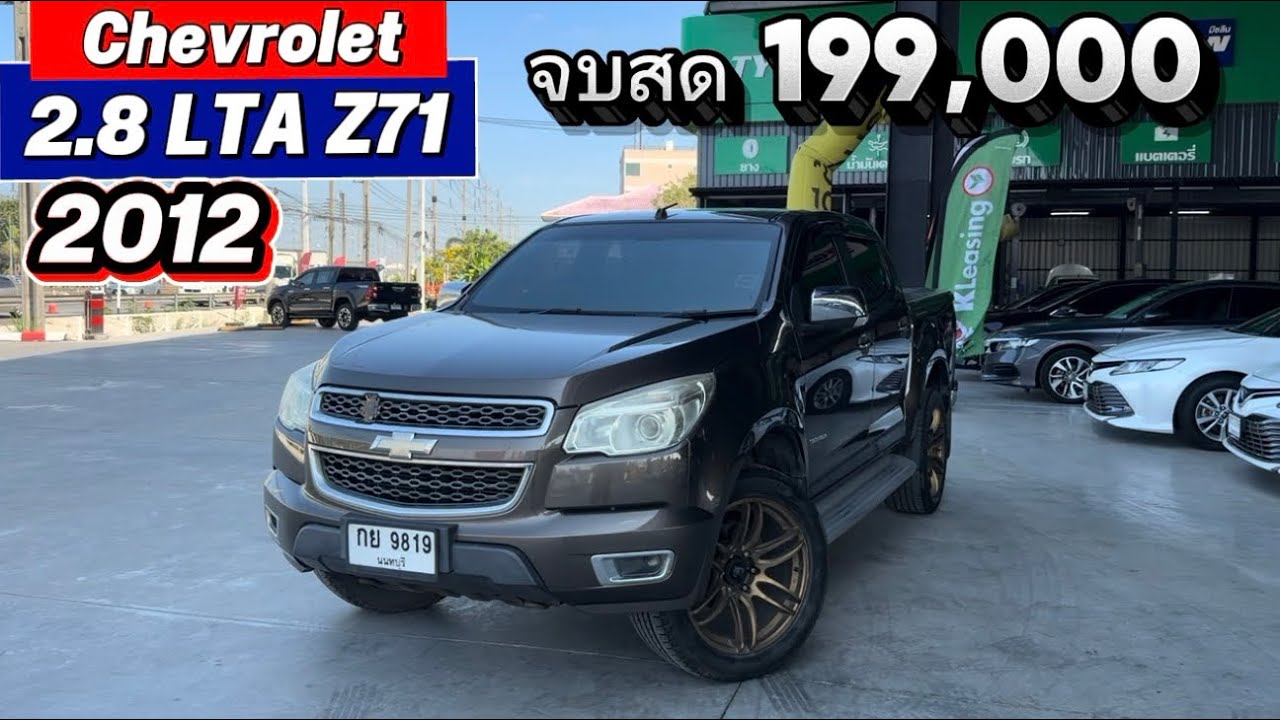 กระบะ 4 ประตูยกสูงจบสดในงบไม่เกิน 2 แสน Chevrolet Colorado 4ประตู 2.8LTA Z71 #กระบะมือสอง 
