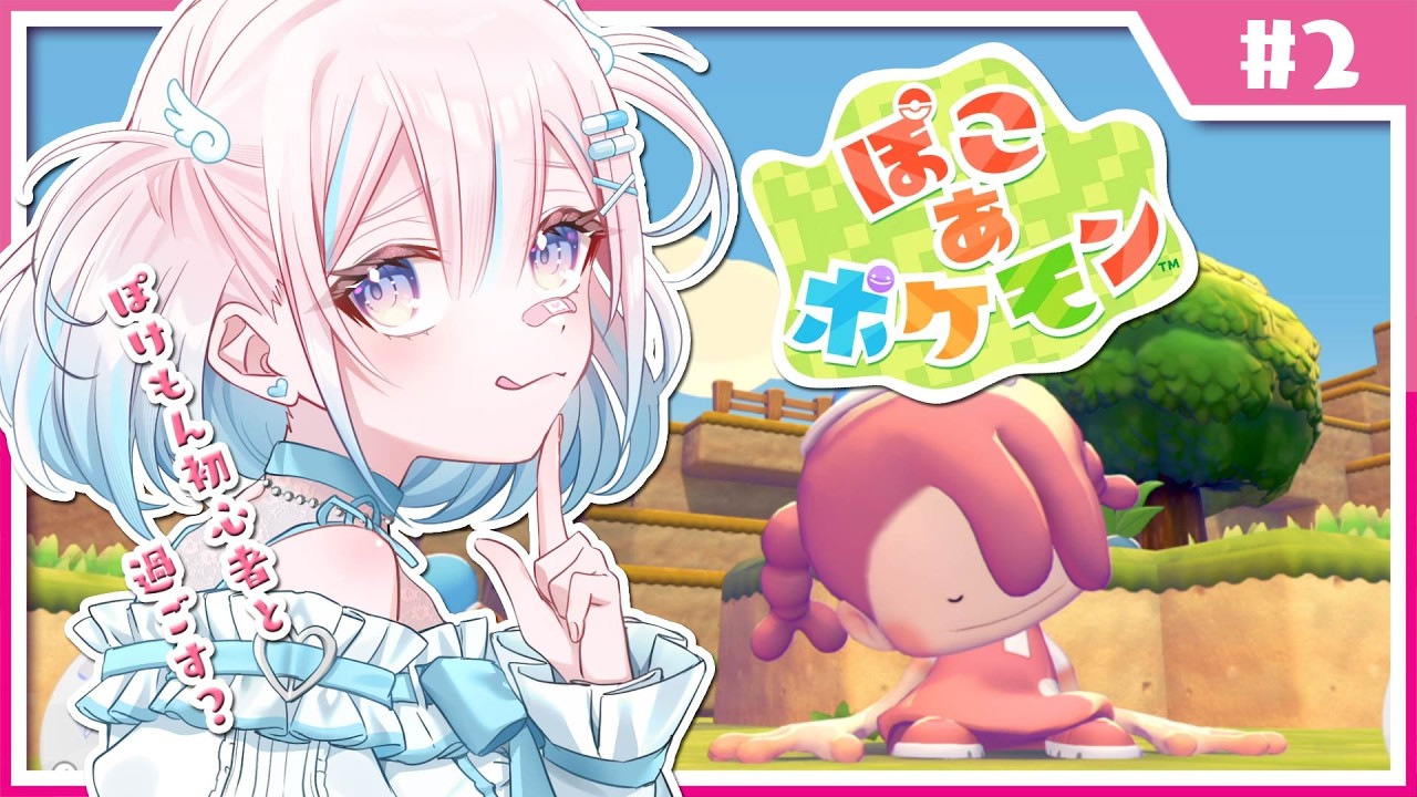 【ぽこ あ ポケモン】ポケモン初心者と過ごすスローライフのはずだった.ᐟ【龍ヶ浜ゅぇ/いちプロ】