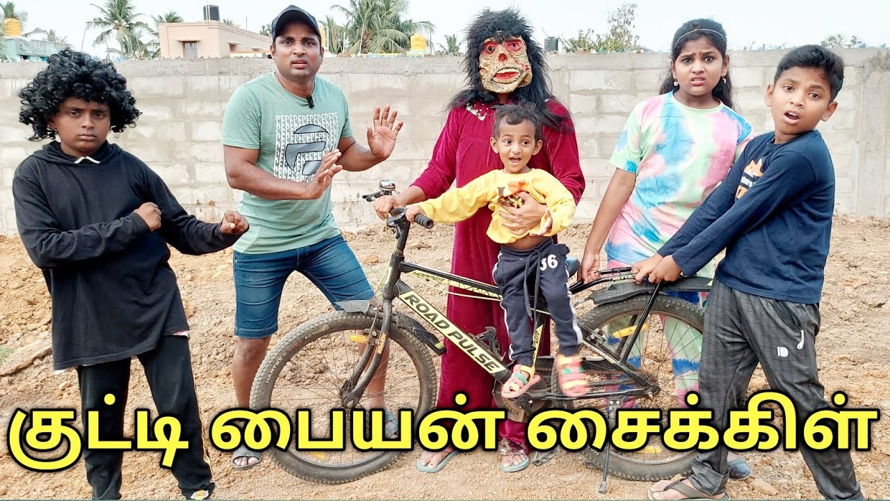 குட்டி பையன் சைக்கிள் | comedy video | funny video | Prabhu Sarala lifestyle
