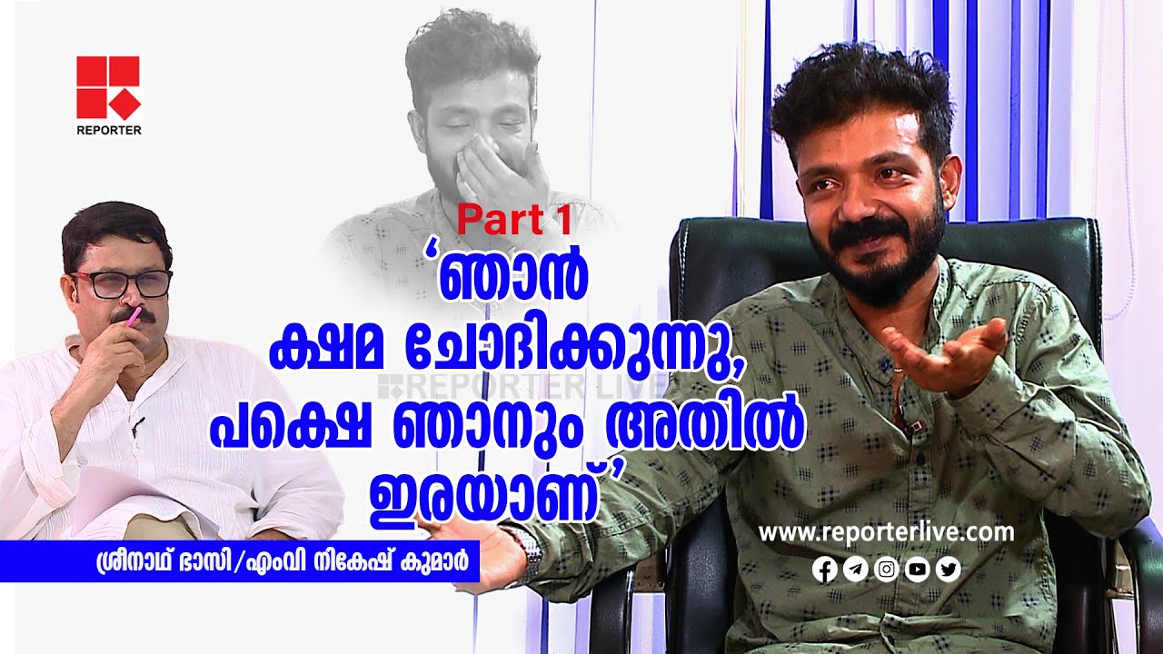 ഞാന്‍ ക്ഷമ ചോദിക്കുന്നു, പക്ഷെ ഞാനും അതില്‍ ഇരയാണ് | Sreenath Bhasi Interview with MVN | PART 1