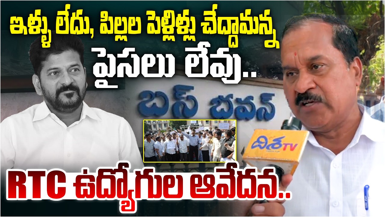 RTC ఉద్యోగుల ఆవేదన.. | Retired RTC Employees massive Protest | CM Revanth Reddy | Disha tv