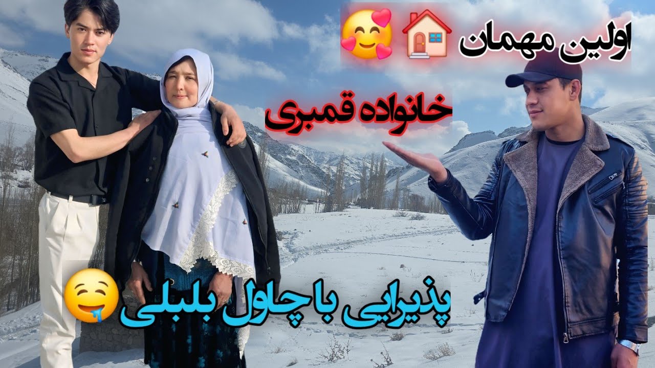کار خانه تمام شد و اولین مهمان خانه را دعوت کردیم تشکر از شکیلا بابت چاول بلبلی🫡🌹