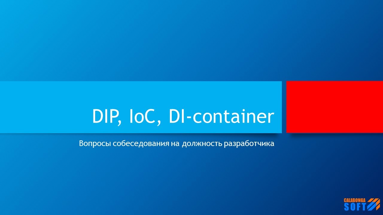 Dependency Inversion Principle, IoC, DI-container. Как связаны между собой перечисленные понятия?
