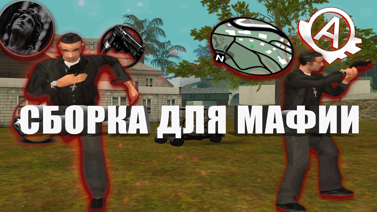 СБОРКА ДЛЯ МАФИИ НА СЛАБЫЕ/СРЕДНИЕ ПК!!! SAMP!!! ADVANCE RP