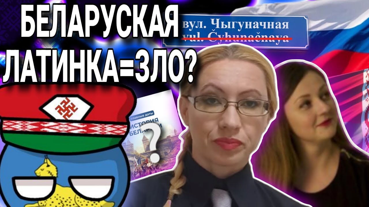 Беларуская латинка зло? Почему в Беларуси отменили латинку? Обзор интервью Бондаревой с Дударенко 
