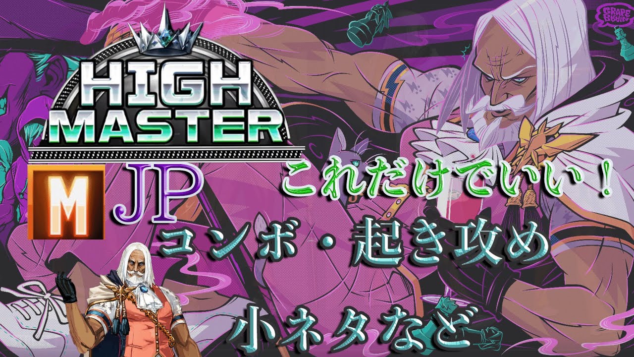 【ハイマスターまでこれでいい！】モダンJPのコンボ、起き攻め、小ネタについて【スト６、SF6】