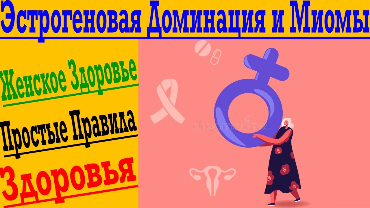 Эстрогеновая Доминантность и Миомы ! Золотые правила Женского Здоровья для Всех !