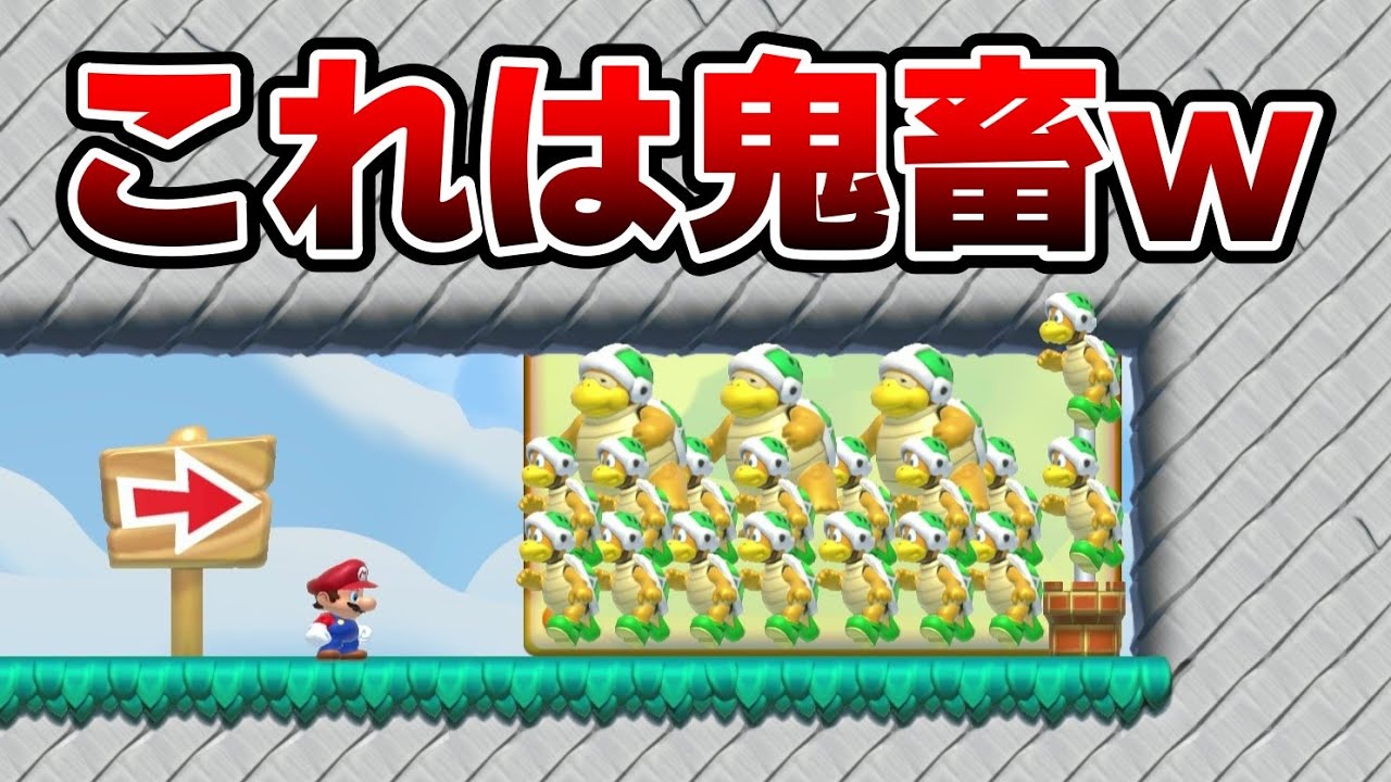 この配置はヤバ過ぎるってwww『マリオメーカー2』