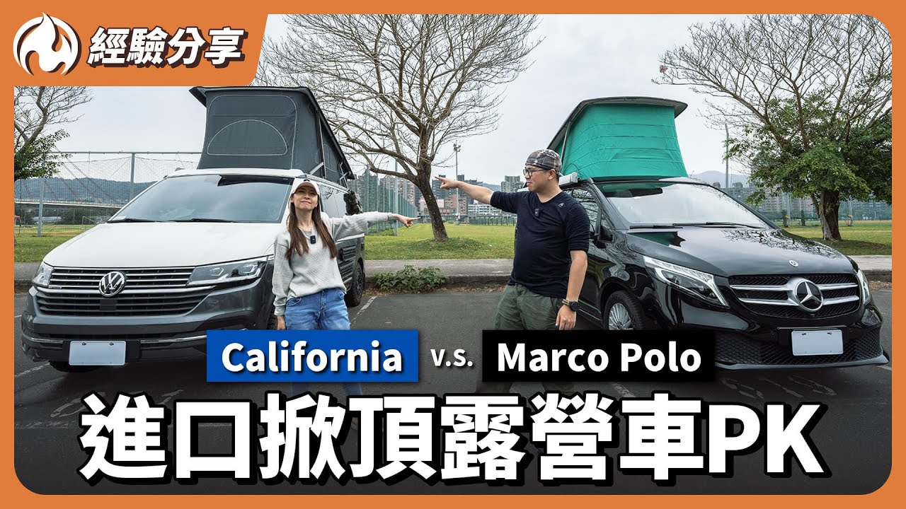 California 對決 Marco Polo！台灣唯二進口掀頂露營車孰優孰劣？