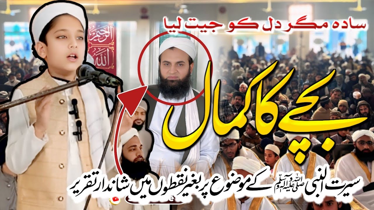 بغیر نقطوں کے سیرت النبی پر چھوٹے بچے کی تقریر | سیرتِ طیبہ | بیان/خطاب