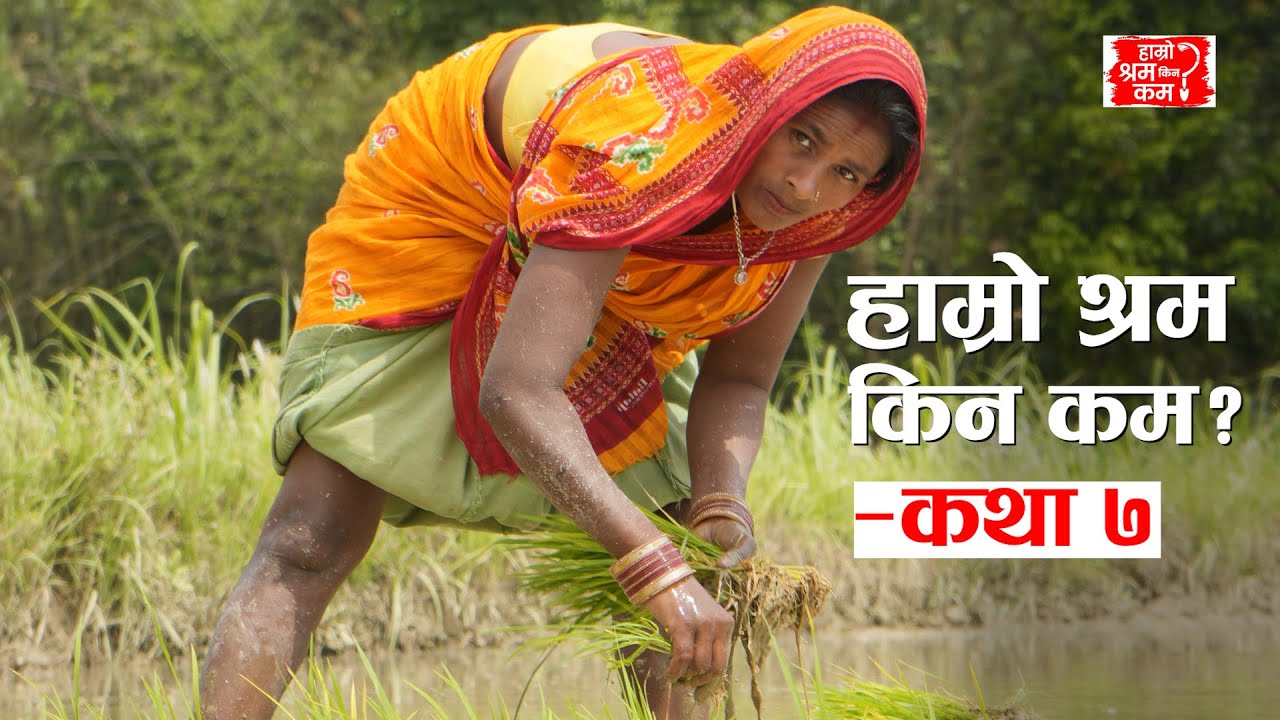 Hamro Shram Kina Kam? – Story 7 #actionaidnepal #hamroshramkinakam