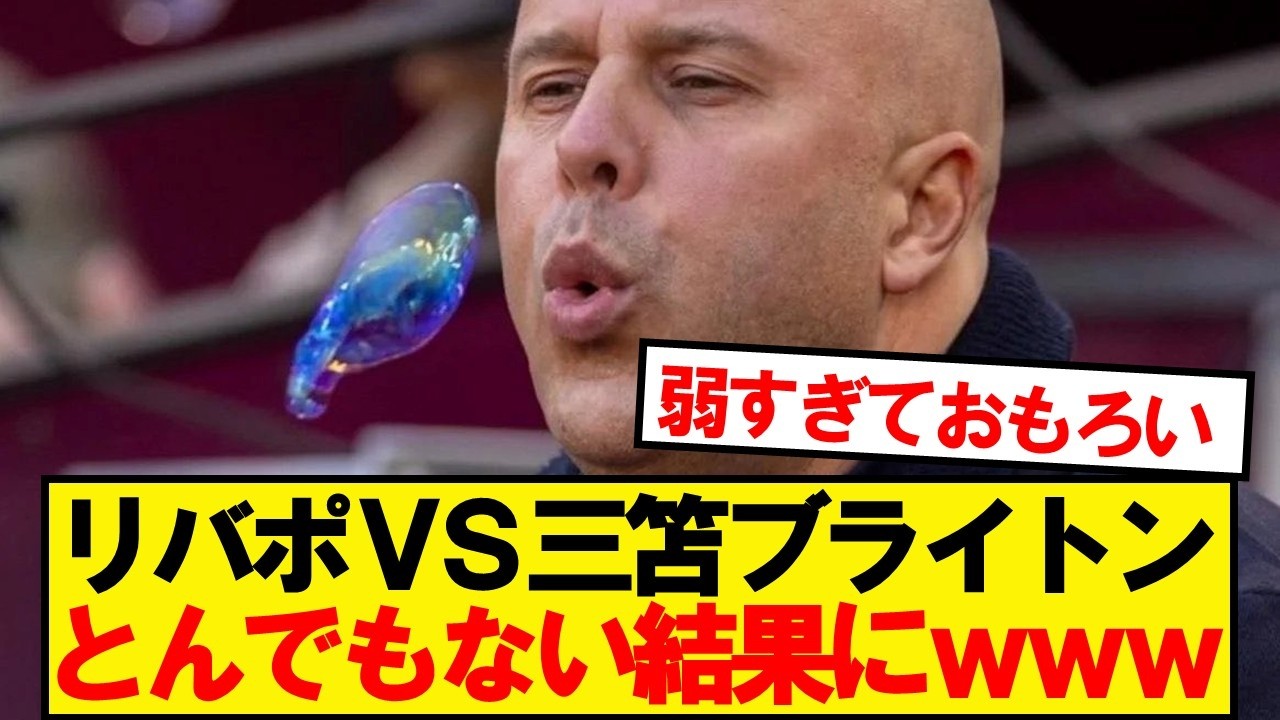 【速報】リバプールVSブライトン、結果がこちらwwwww