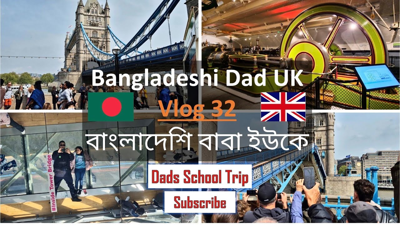 Bangladeshi Dad UK 🇧🇩 Vlog 32 বাংলাদেশি বাবা ইউকে #towerbridge #schooltrip #london