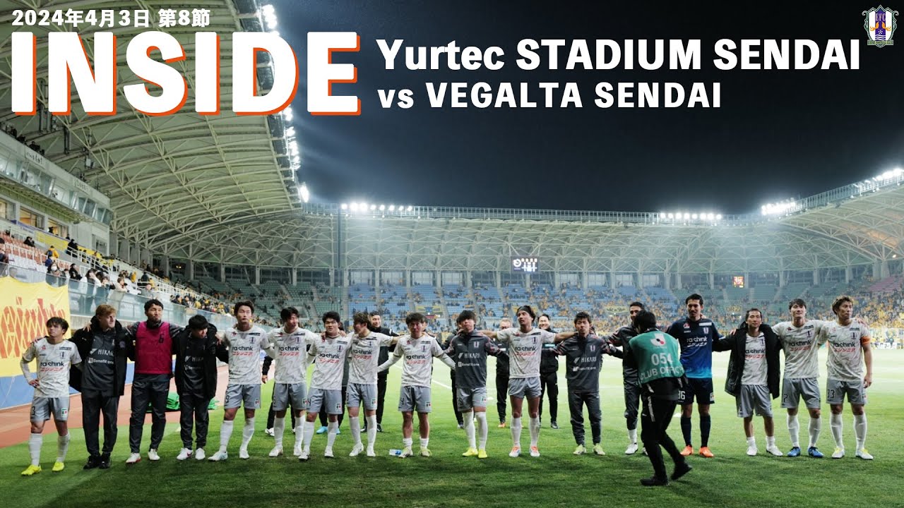 【Inside ユアテックスタジアム仙台】vsベガルタ仙台 （2024年4月3日 J2 第8節）