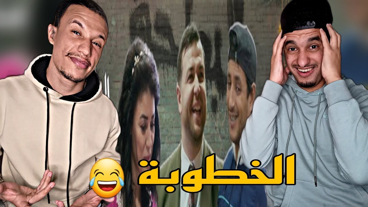 البطحة حلقة 7 🇩🇿🇲🇦 خطوبة حبيبة😂😂