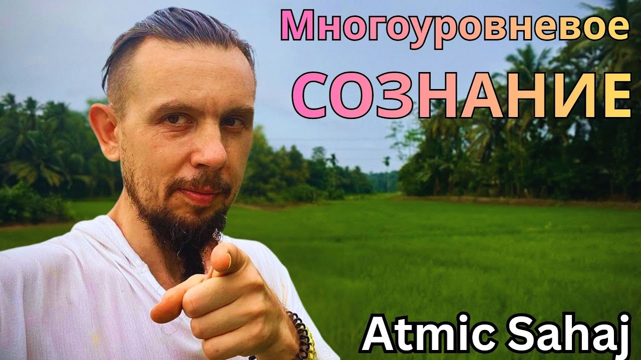 Многоуровневое сознание.  Atmic Sahaj.  🔹Project Bravo🔹