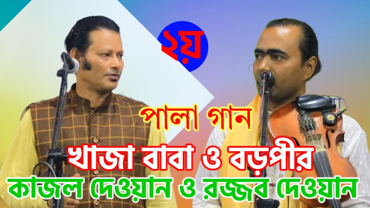 পালাগান খাজা বাবা ও বড় পীর | Pala gaan Khaja Baba o Borophir | Kajol Dewan and Rojjob Dewan. part 2