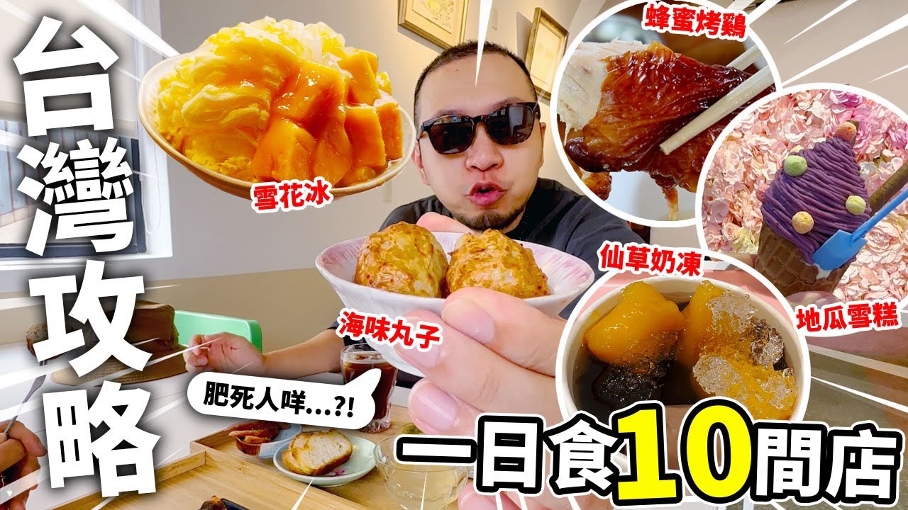 【台灣攻略】一日食足十間店！蜂蜜烤雞🔥？！雪花冰🍧？！地瓜雪糕❄？！金山老街！基隆！正濱漁港！